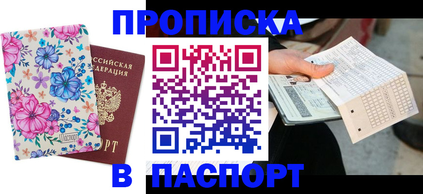 прописка штамп в Верхней Пышме